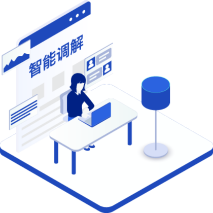 智能调解服务
