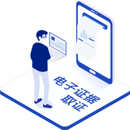 电子数据取证
